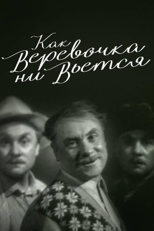 Постер: Как веревочка ни вьётся