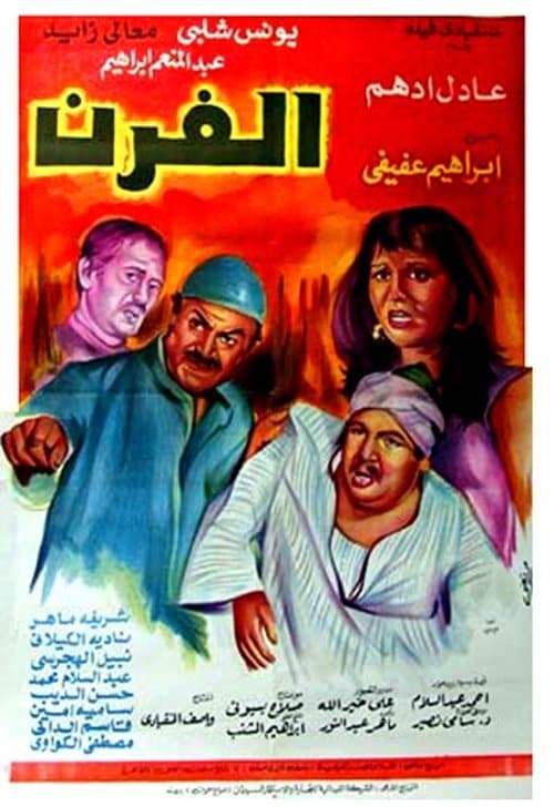 Постер: الفرن