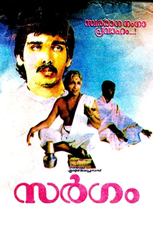 Постер: സർഗം