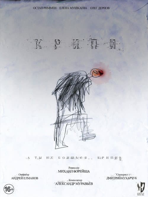 Постер: Крипи