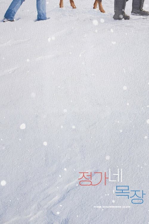 Постер: 정가네