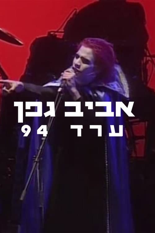 Постер: אביב גפן - ערד 1994
