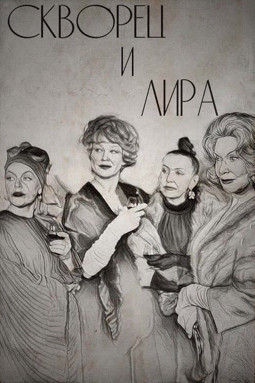 Постер: Скворец и Лира