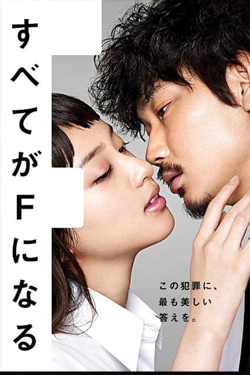 Постер: すべてがFになる