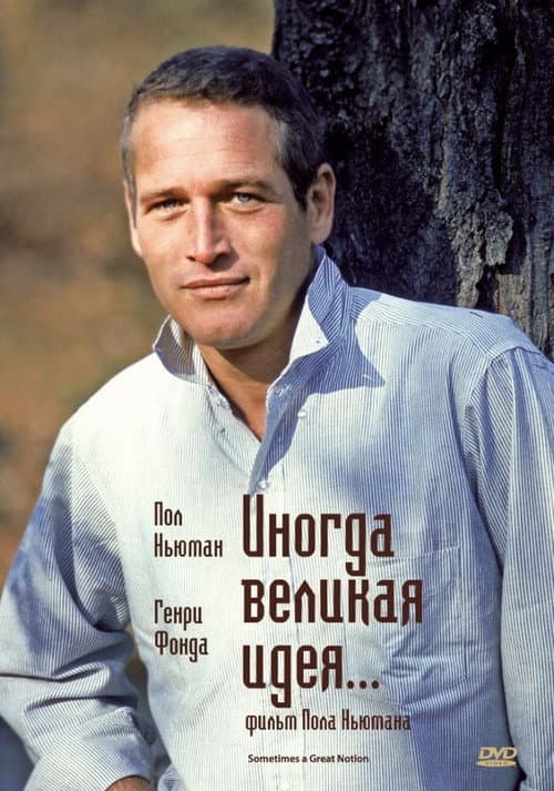 Постер: Иногда великая идея...