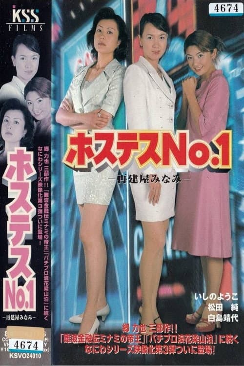 Постер: ホステスNO.1~再建屋みなみ~