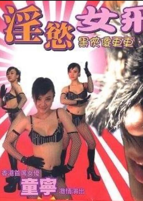 Постер: 淫欲女飛賊