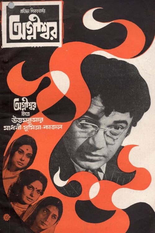 Постер: অগ্নীশ্বর