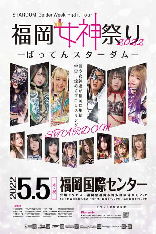 Постер: STARDOM GoldenWeek Fight Tour 2022 福岡女神祭り ~ばってんスターダム~