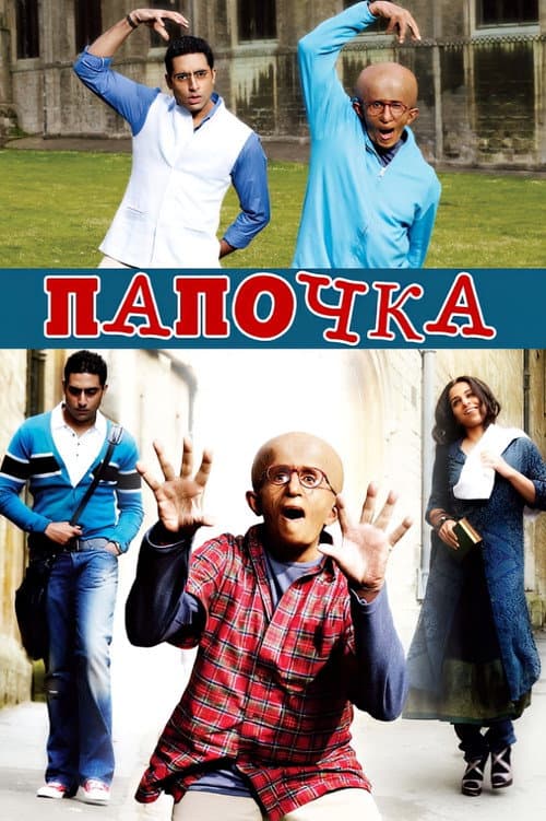 Постер: Папочка