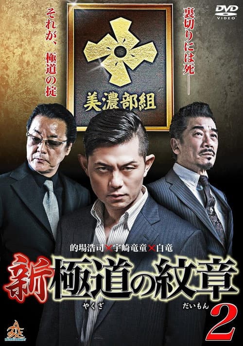 Постер: 新・極道の紋章2