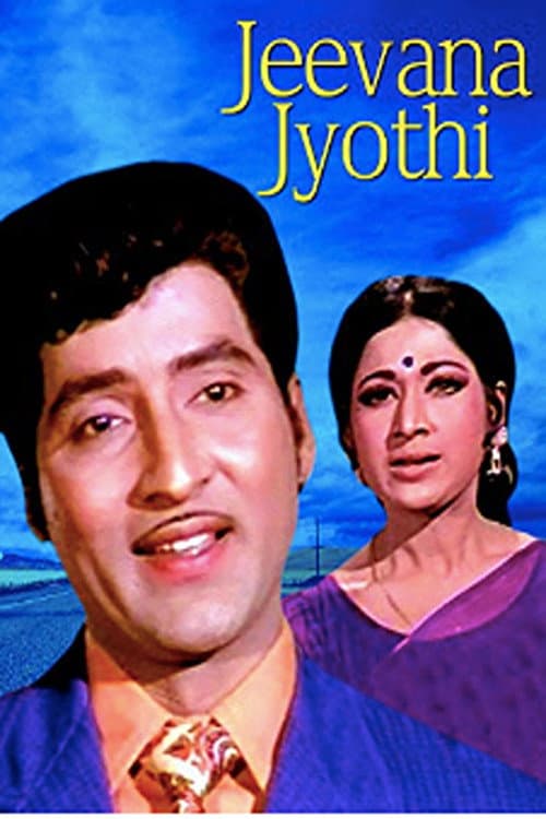 Постер: జీవన జ్యోతి