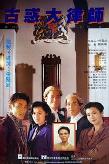 Постер: 古惑大律師