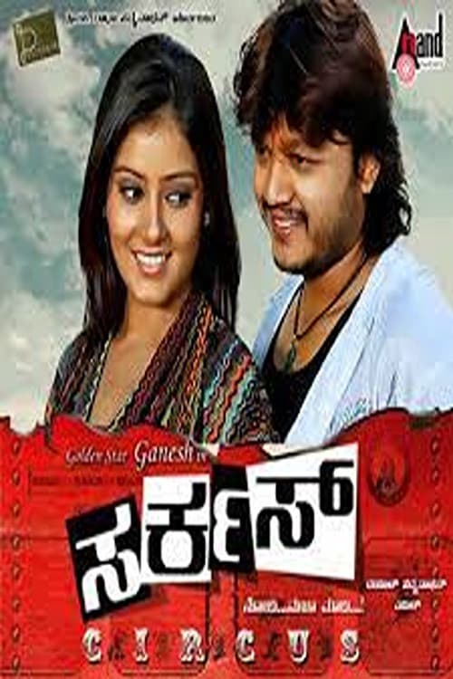 Постер: ಸರ್ಕಸ್