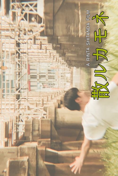 Постер: 散ルカモネ