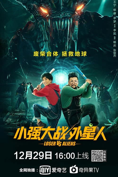 Постер: 小强大战外星人