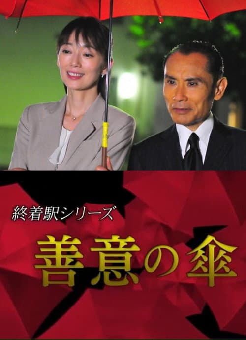 Постер: 終着駅シリーズ・善意の傘