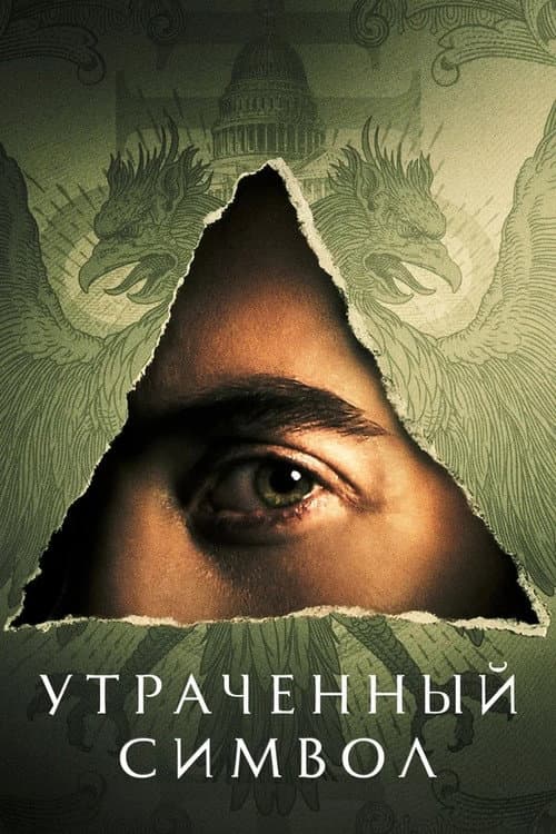 Постер: Утраченный символ