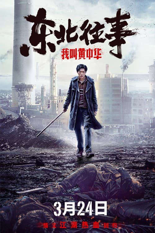 Постер: 东北往事:我叫黄中华