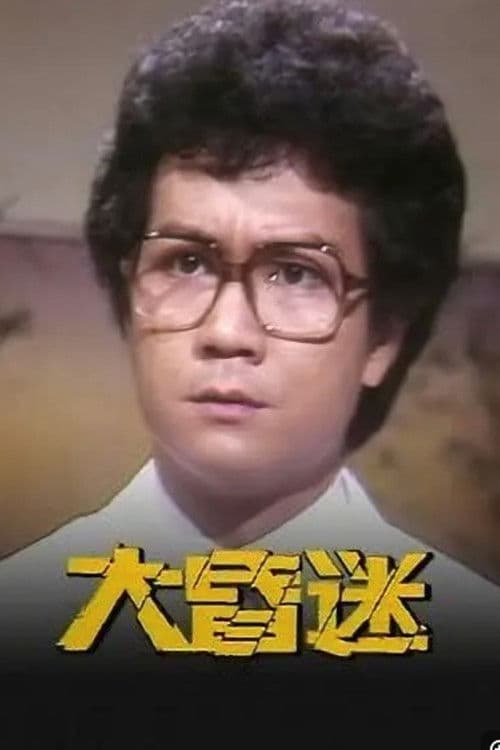 Постер: 大昏迷