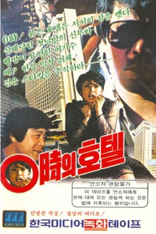 Постер: 0시의 호텔