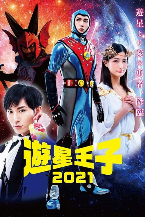 Постер: 遊星王子 2021