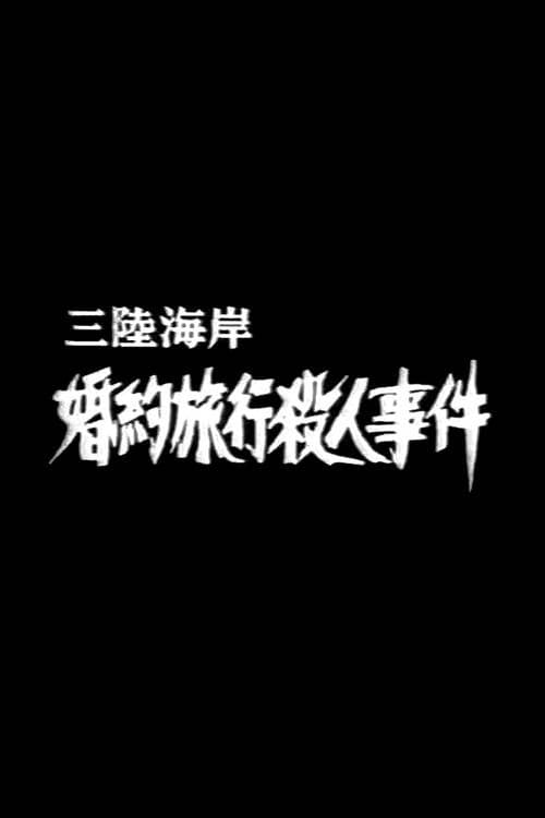 Постер: 三陸海岸婚約旅行殺人事件