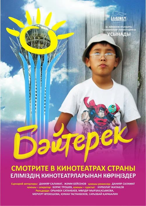 Постер: Байтерек