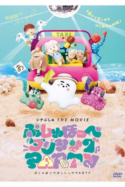 Постер: シナぷしゅ THE MOVIE ぷしゅほっぺダンシングPARTY