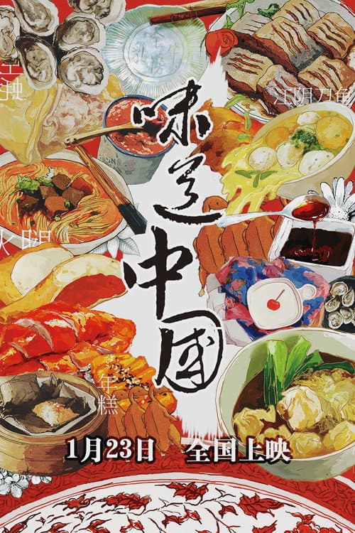 Постер: 味道中国