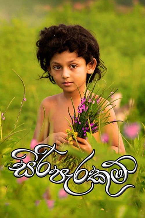 Постер: සිරි පැරකුම්