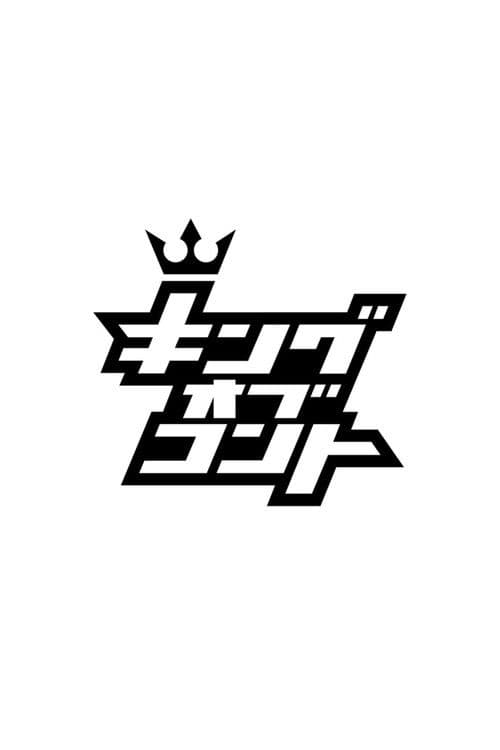 Постер: キングオブコント