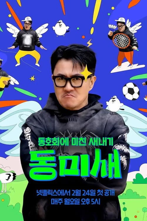Постер: 동미새: 동호회에 미친 새내기