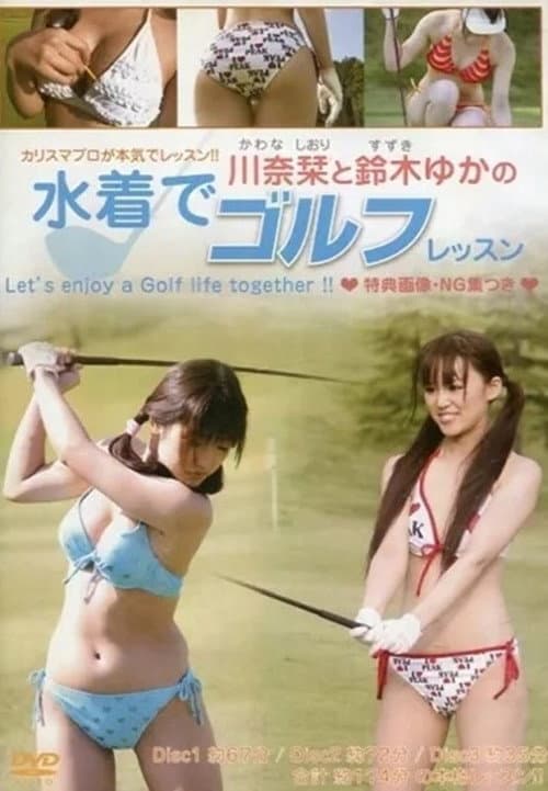 Постер: 川奈栞と鈴木ゆかの水着でゴルフレッスン
