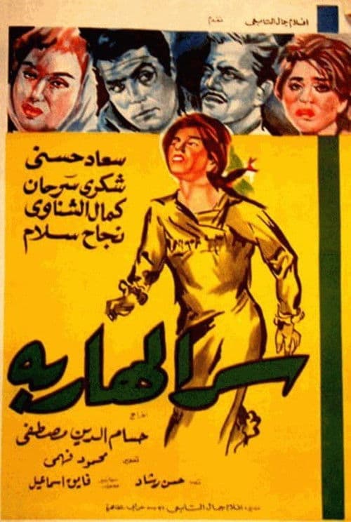 Постер: سر الهاربة