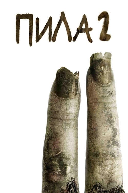 Постер: Пила 2