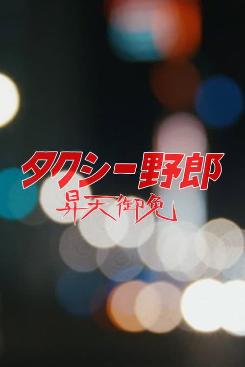 Постер: タクシー野郎 昇天御免