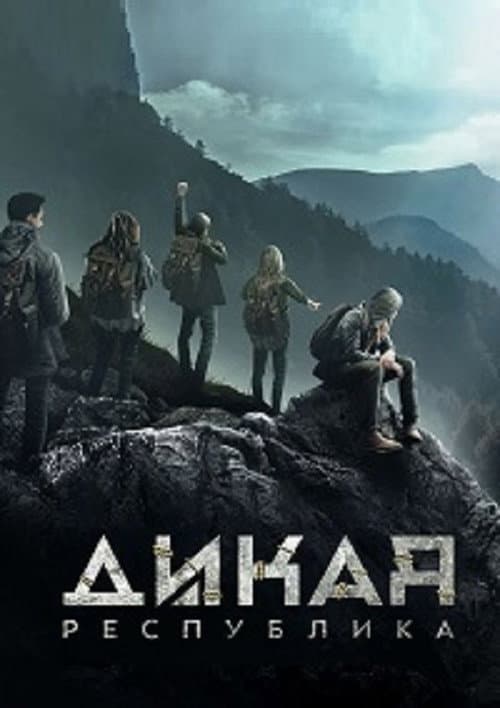 Постер: Дикая республика