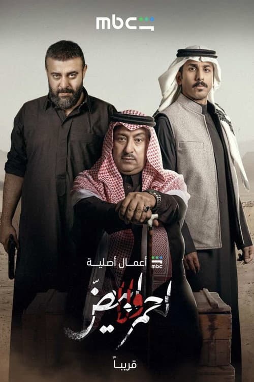 Постер: أحمر ولا أبيض