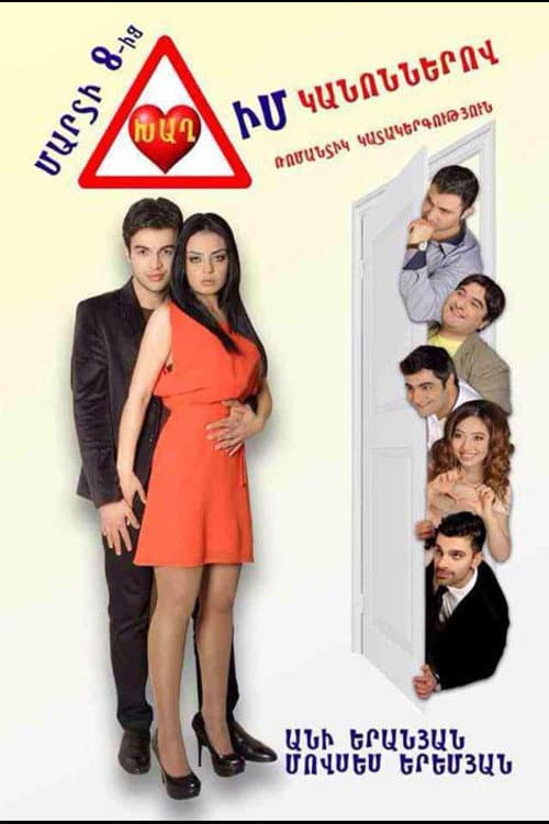 Постер: Խաղ Իմ Կանոններով