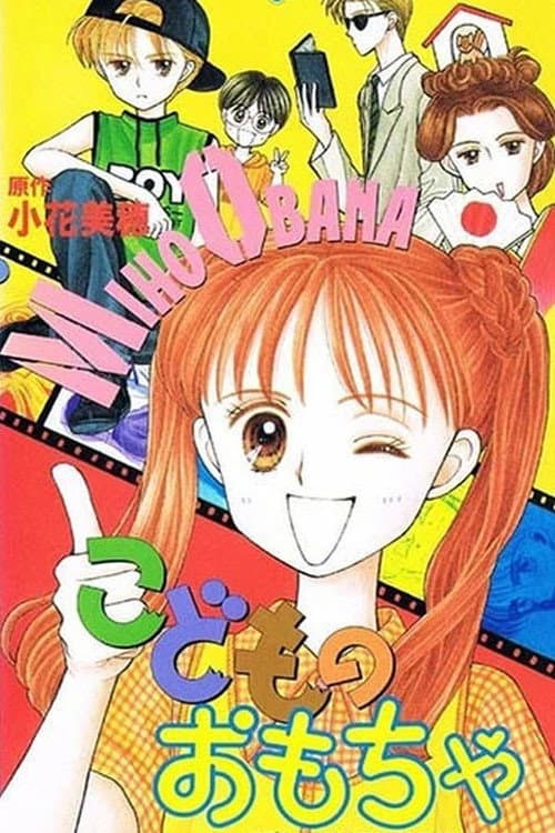 Постер: こどものおもちゃ
