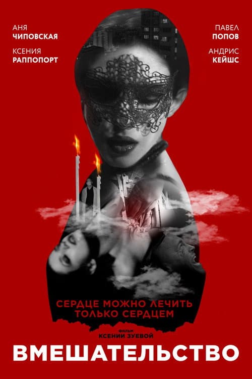 Постер: Вмешательство