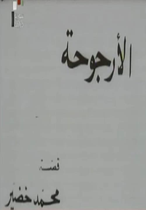 Постер: الأرجوحة