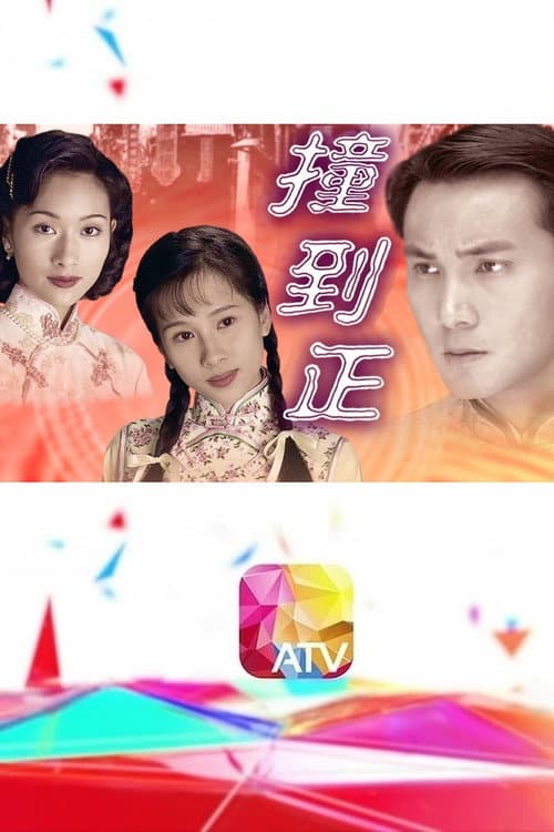 Постер: 等著你回来