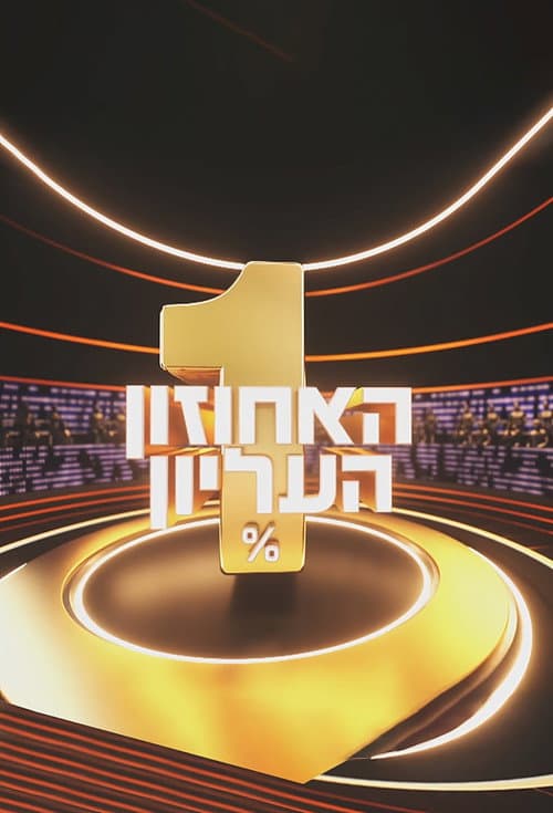 Постер: האחוזון העליון