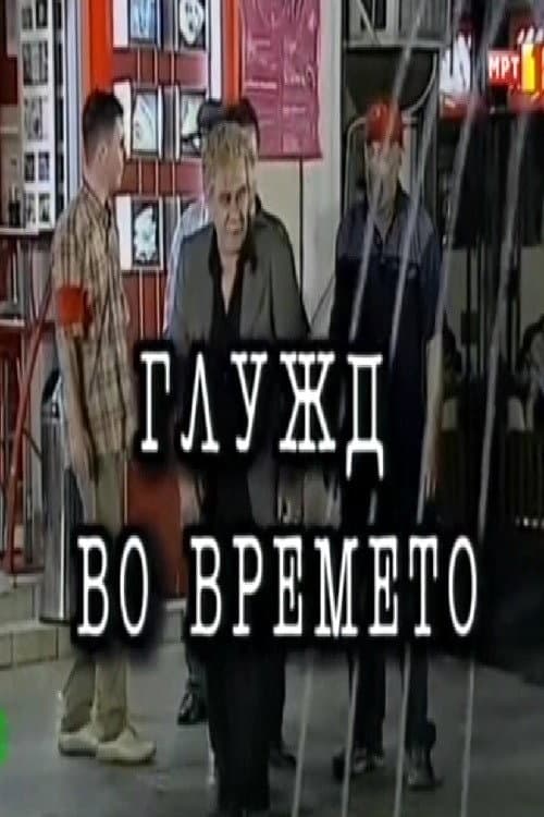 Постер: Глужд во времето