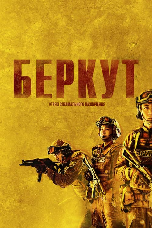 Постер: «Беркут». Отряд специального назначения