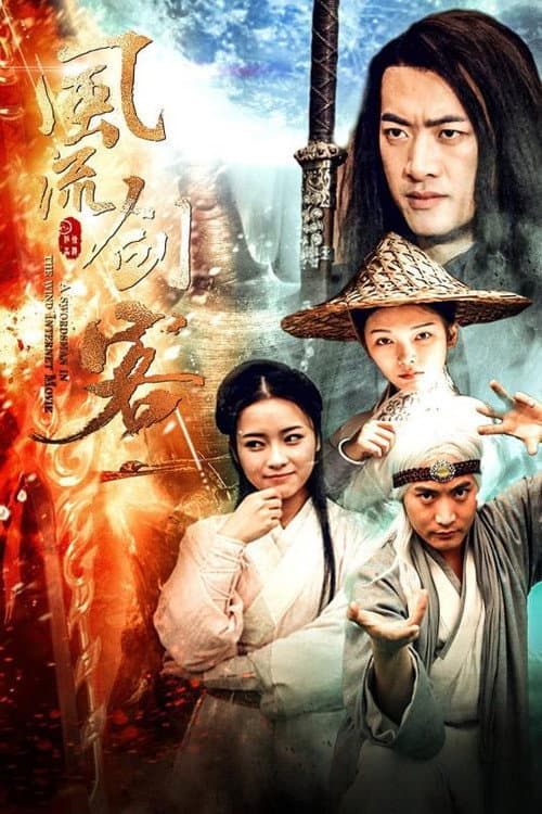 Постер: 风流剑客