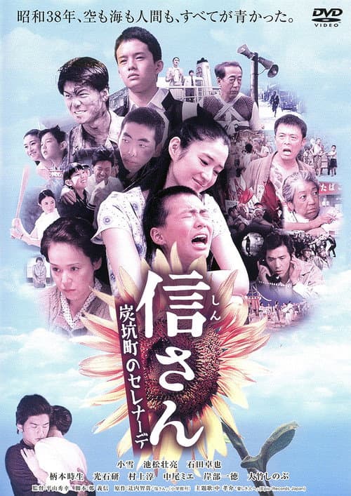 Постер: 信さん・炭坑町のセレナーデ