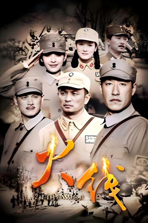 Постер: 火线